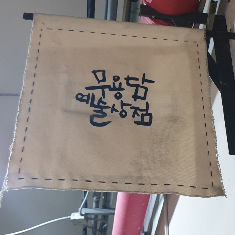 무용담예술상점 이미지