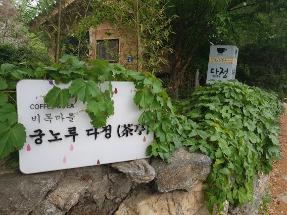 비목마을궁노루다정 이미지