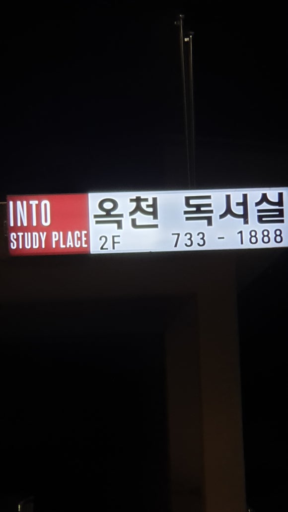 인토옥천독서실 이미지