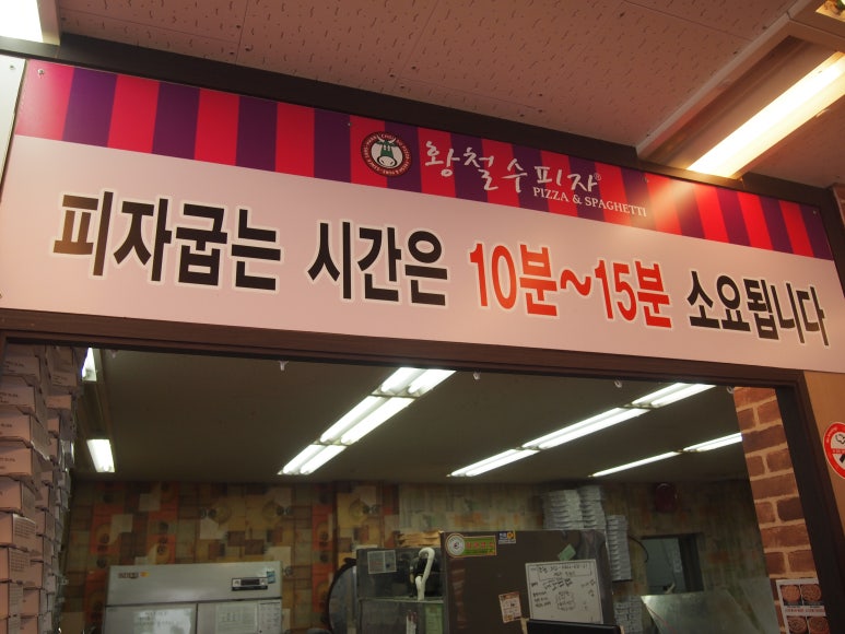 황철수피자남서원점 이미지