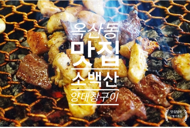 소백산양대창구이 이미지