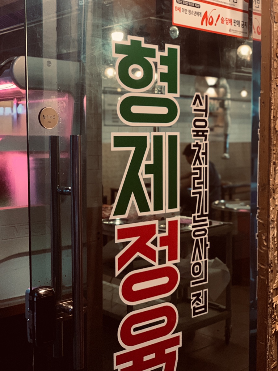 형제식육점 이미지