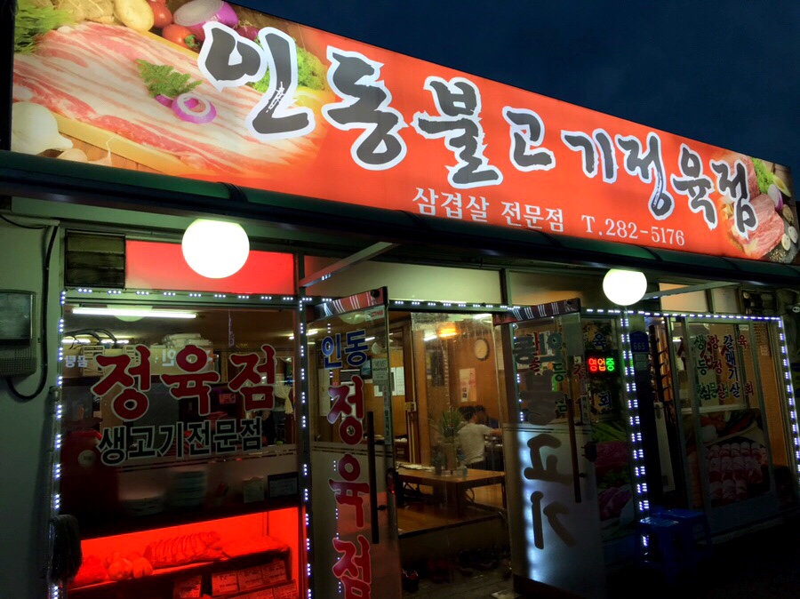 인동정육점 이미지