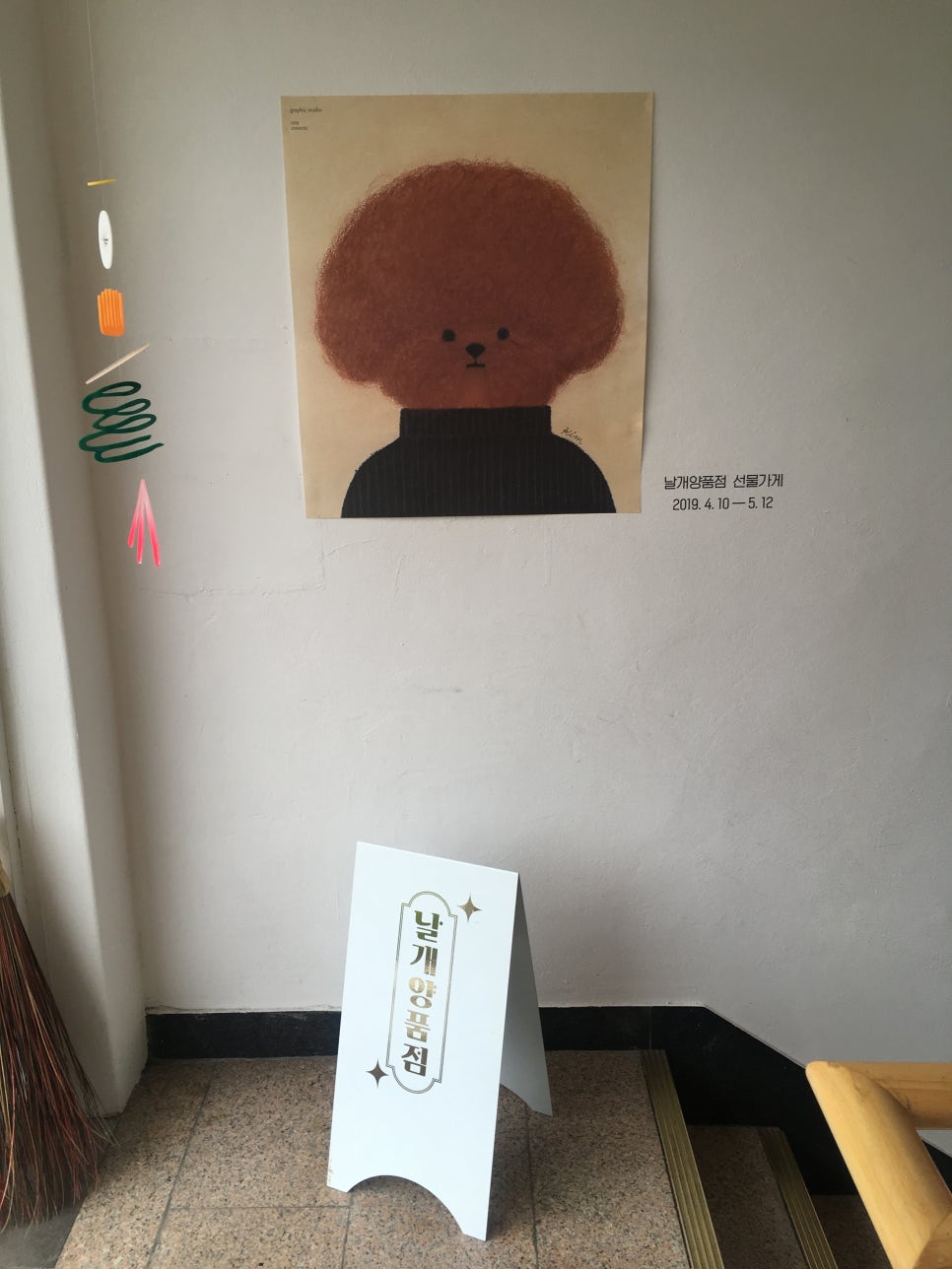날개양품점 이미지