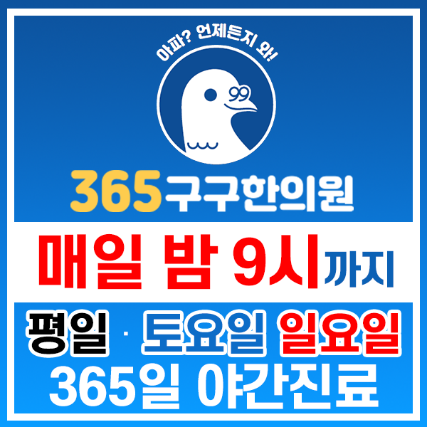 365구구한의원 이미지