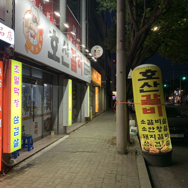 호산갈비 이미지
