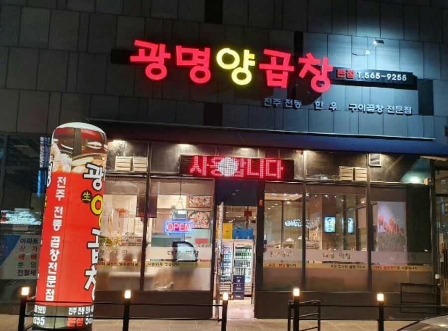 광명양곱창 이미지