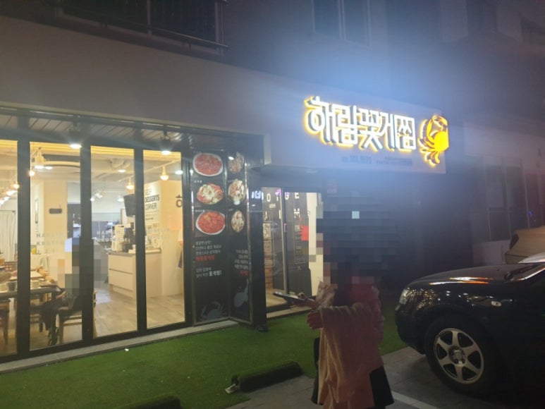 해림꽃게찜 이미지