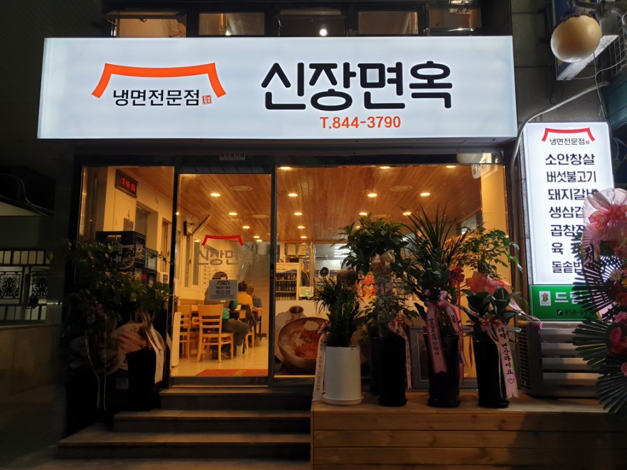 신장면옥 이미지