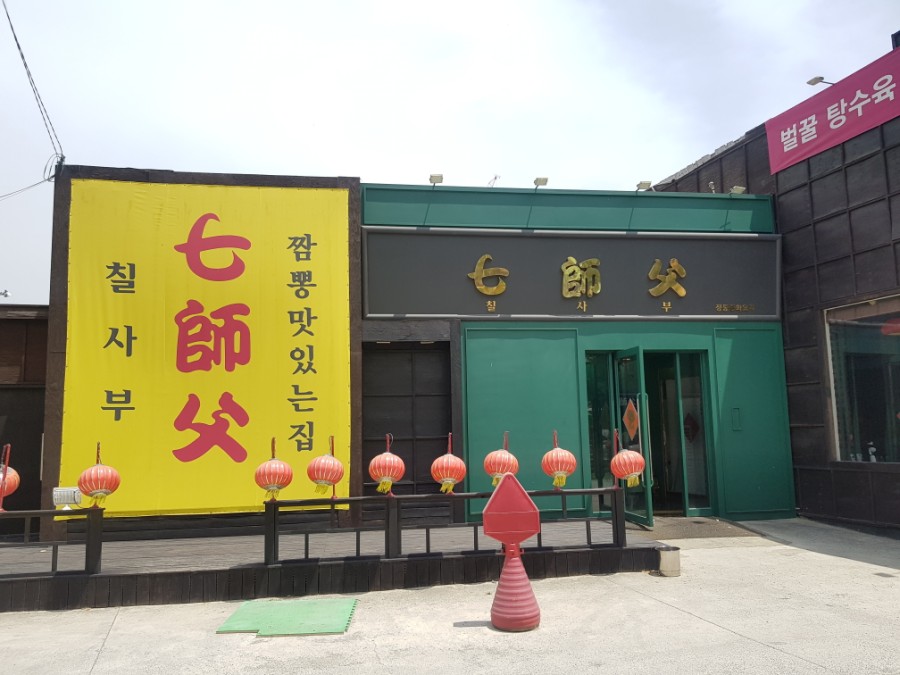 칠사부 이미지