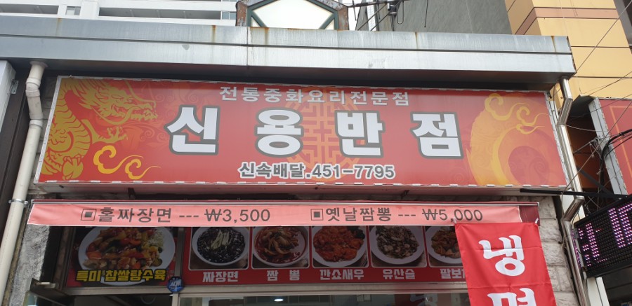 신용반점 이미지