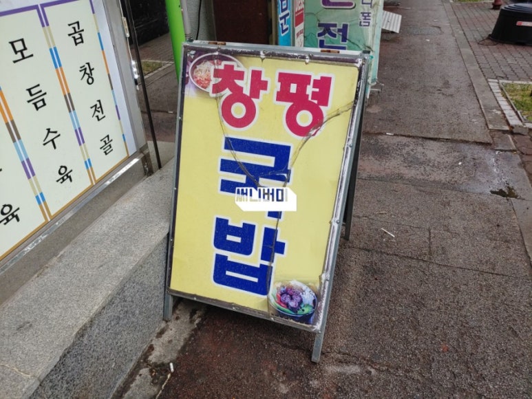왕손창평국밥 이미지