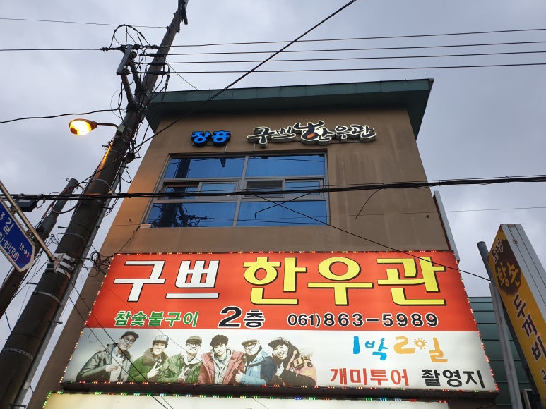 구쁘한우관 이미지