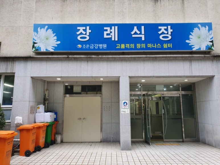 금강장례상조 이미지