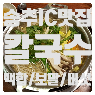 송추백합칼국수 이미지