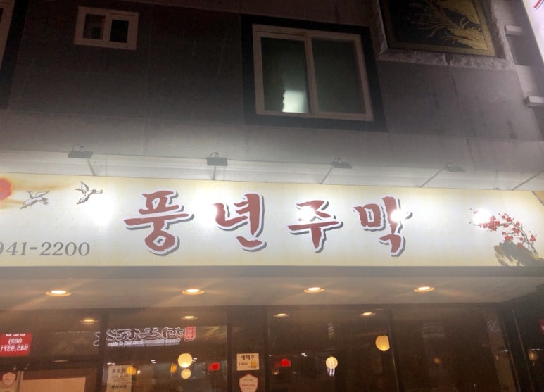 풍년주막 이미지