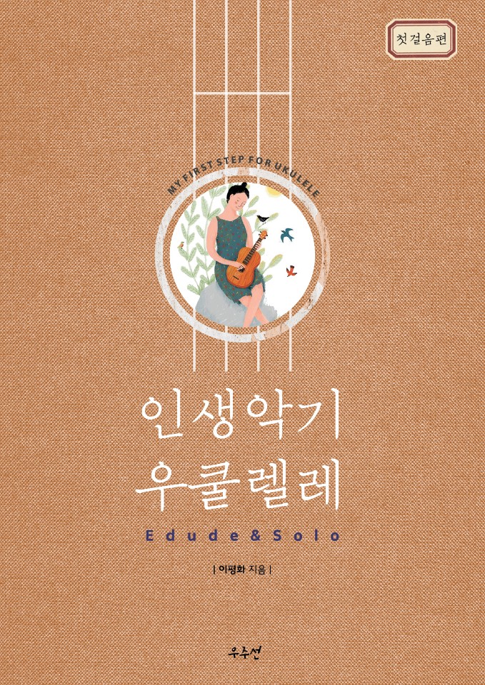 인생악기우쿨렐레 이미지