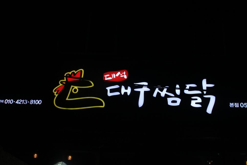 대석대구찜닭 이미지