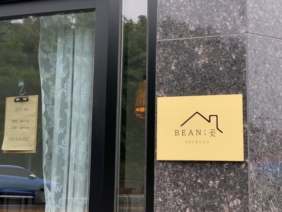 카페Bean;곳빈곳 이미지