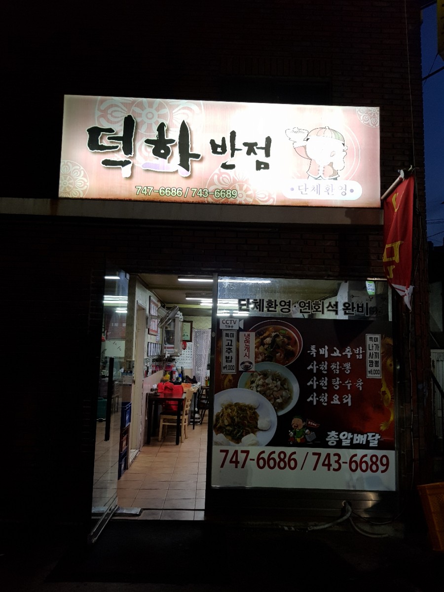 덕화반점 이미지