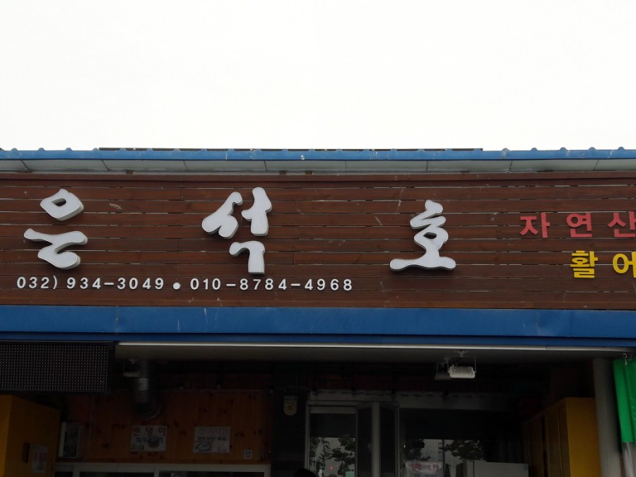 은석호 이미지