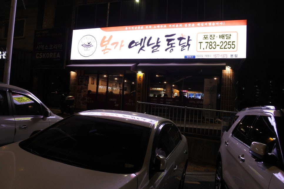본가옛날통닭 이미지