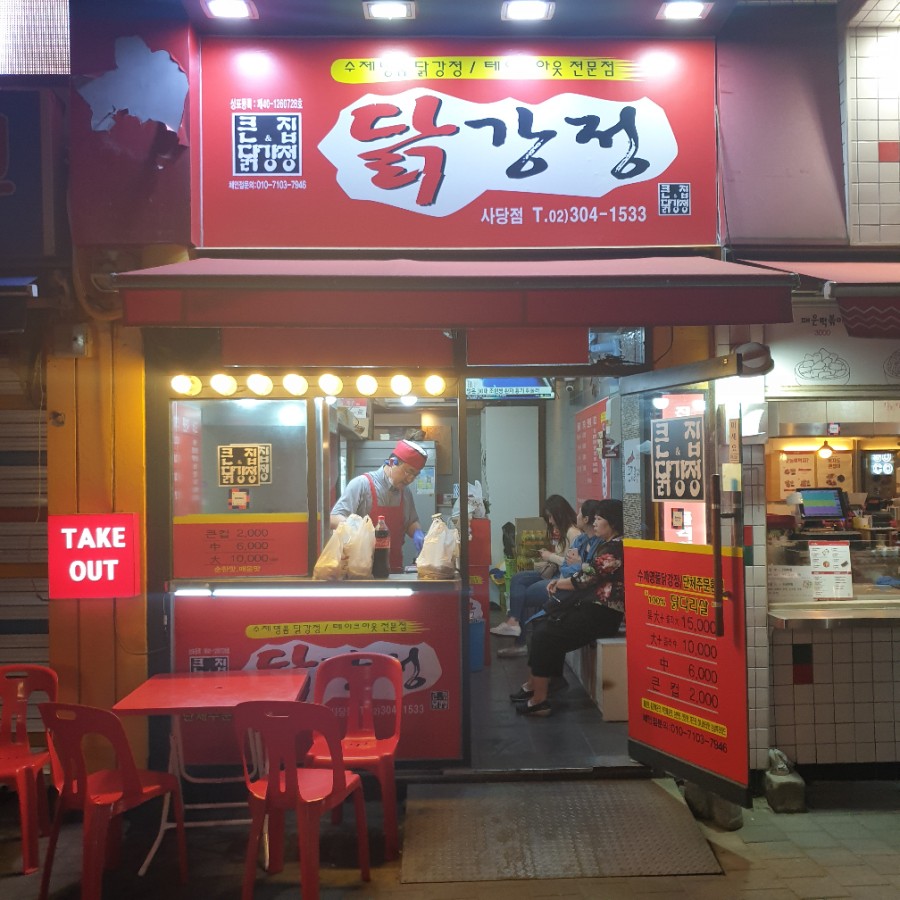 큰집닭강정군산 이미지