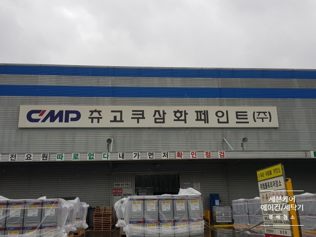 츄고쿠삼화페인트(주) 이미지