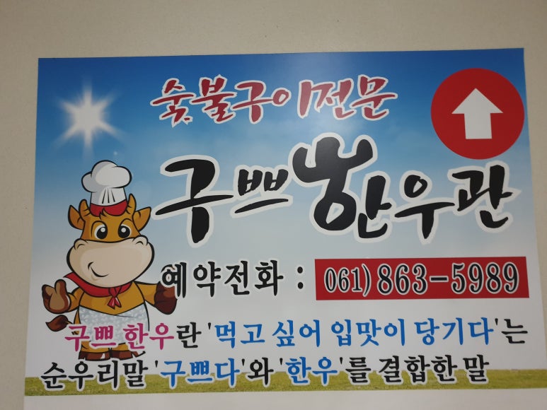 구쁘한우관 이미지