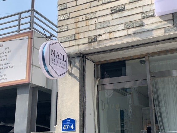 살롱 드 네일(SALON DE NAIL) 이미지