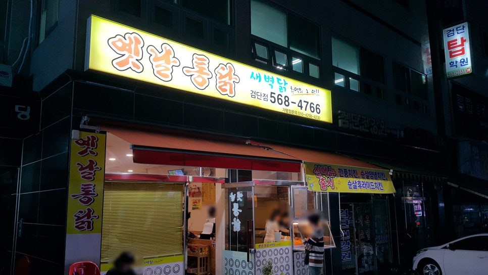 새벽닭옛날통닭 이미지