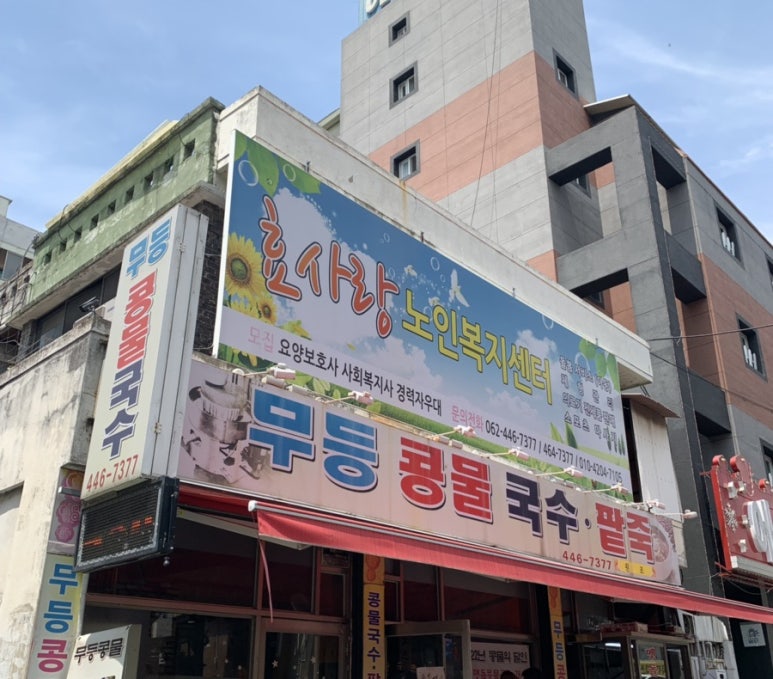 무등콩물국수 이미지