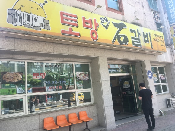 토방석갈비 이미지