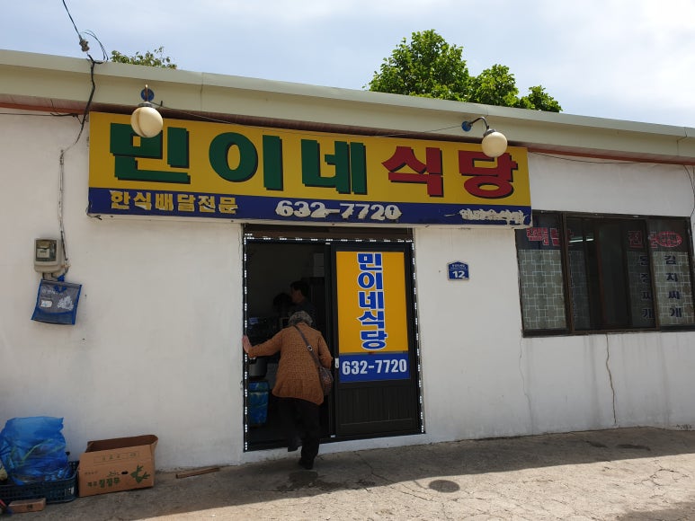 민이네밥집 이미지