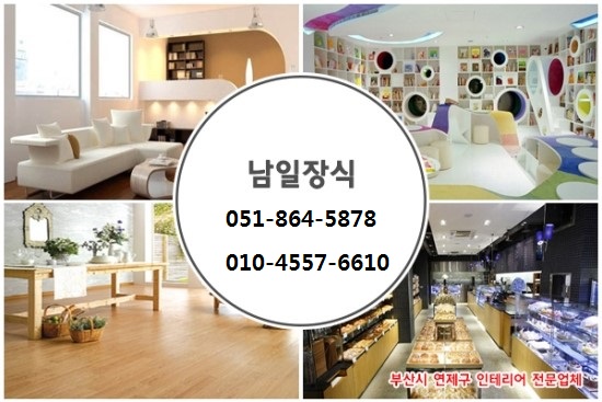 남일인테리어 이미지