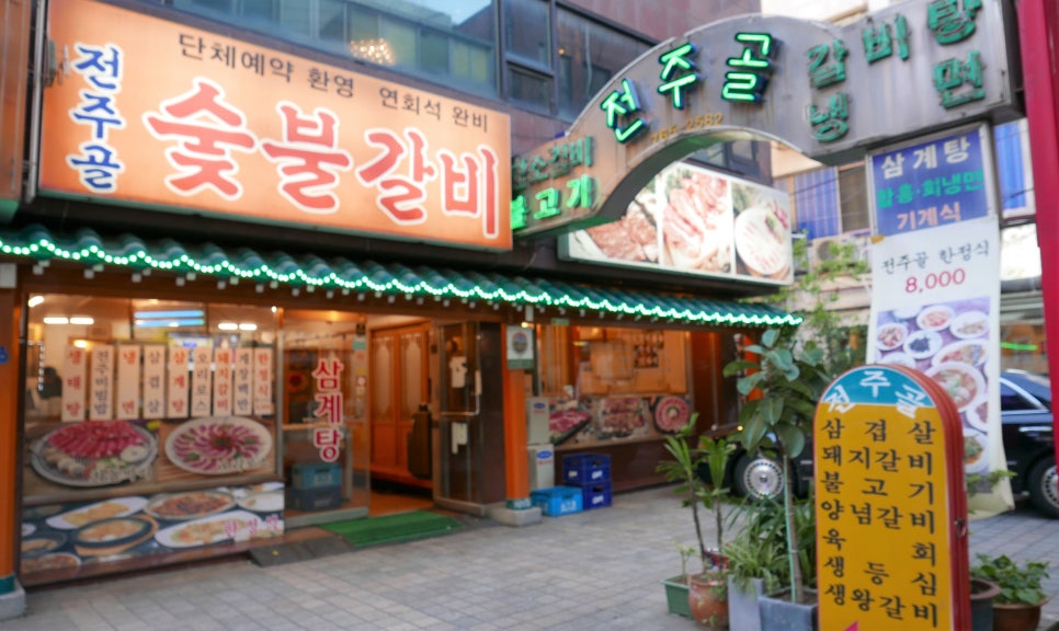 전주골갈비 이미지