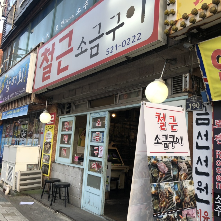 철근소금구이 이미지