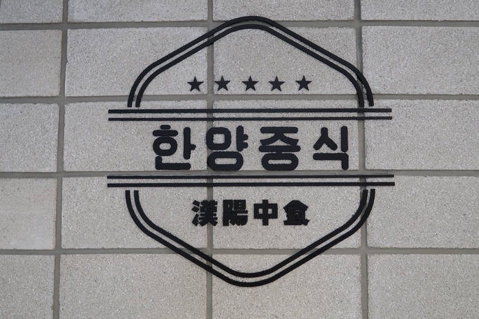 한양짬뽕 플러스 이미지