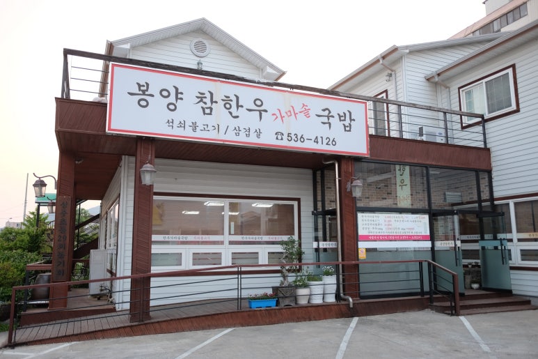 봉양참한우가마솥국밥 이미지