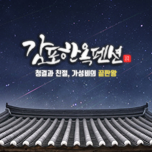 경주감포한옥펜션 이미지
