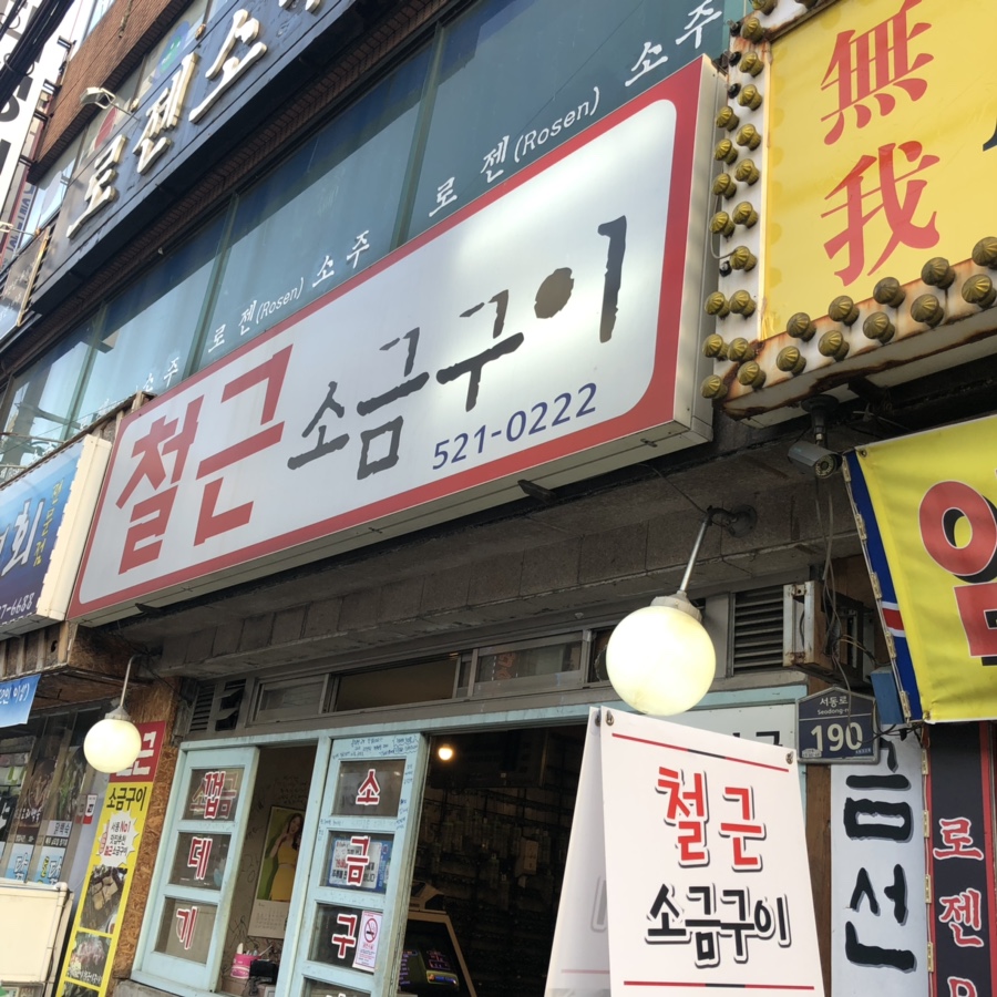 철근소금구이 이미지