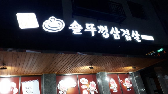 산들마당솥뚜껑삼겹살 이미지