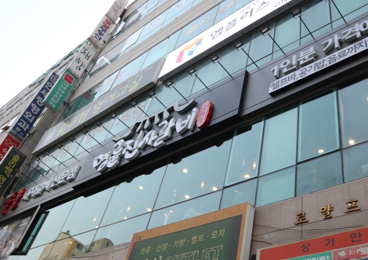 명륜진사갈비 파주금촌점 이미지