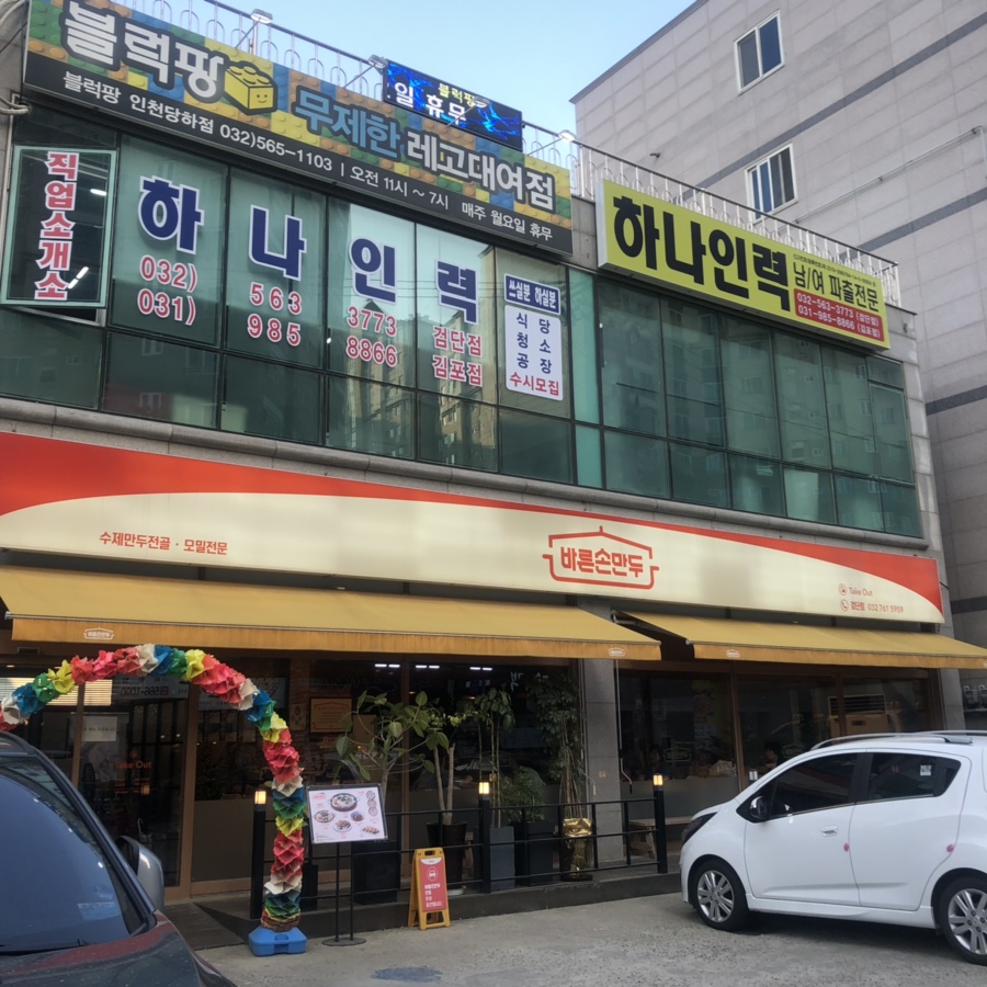 바른손만두 이미지