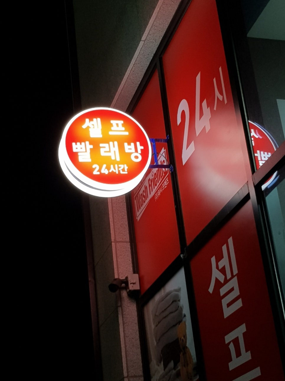 워시프렌즈셀프빨래방논산 이미지