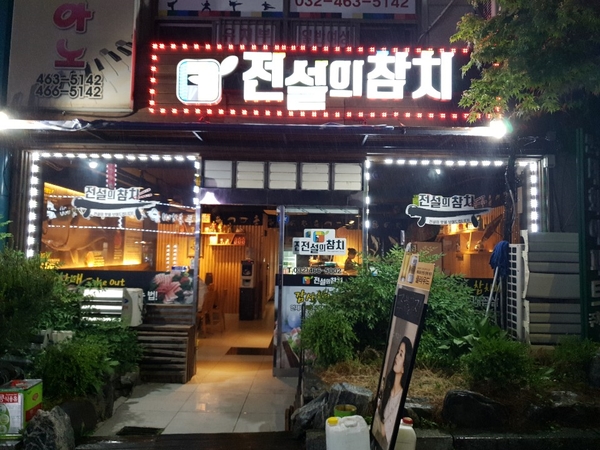 전설의참치 이미지