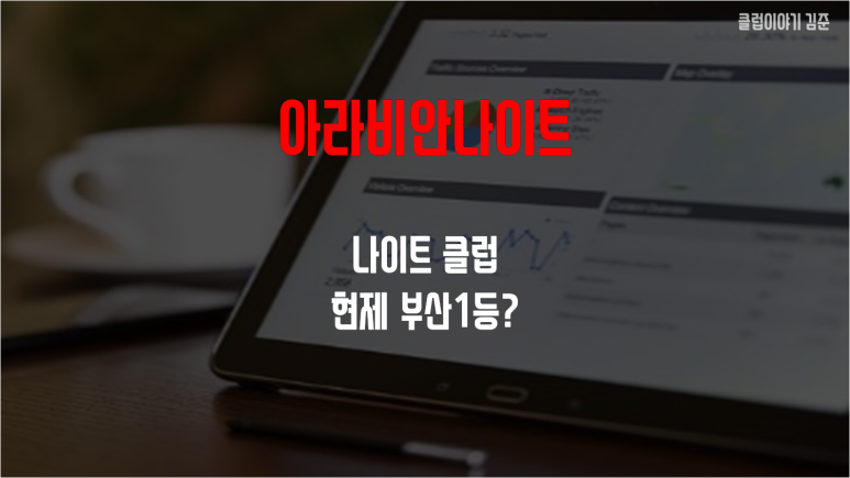 아라비안클럽 이미지