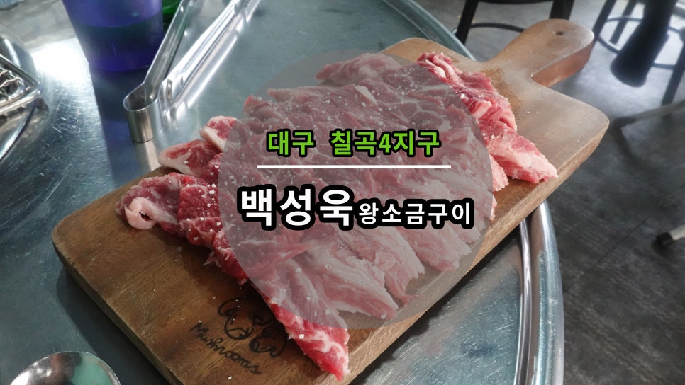 백성욱왕소금구이 이미지