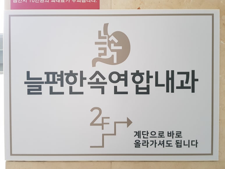 늘편한내과 이미지