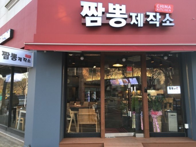 짬뽕제작소짬뽕 이미지